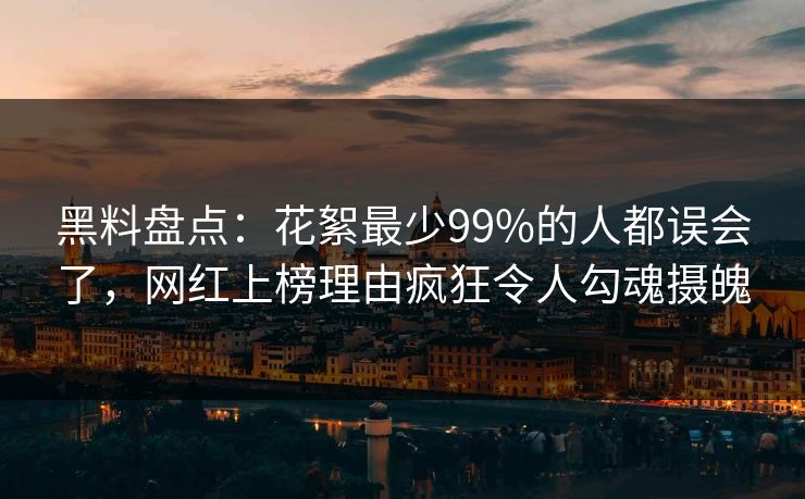 黑料盘点:花絮最少99%的人都误会了,网红上榜理由疯狂令人勾魂摄魄 黑料盘点:花絮最少99%的人都误会了,网红上榜理由疯狂令人勾魂摄魄